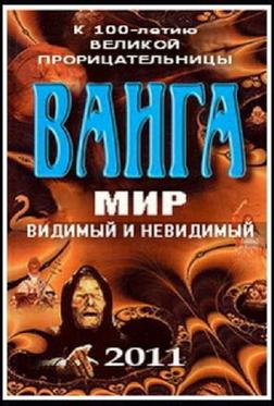 Ванга: Мир видимый и невидимый Ванга: Мир видимый и невидимый