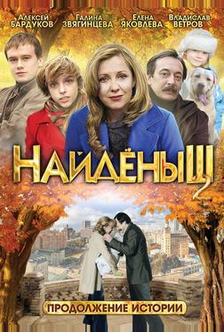 Найденыш 2 Найденыш 2