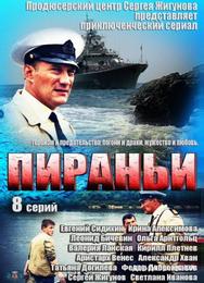 Пираньи