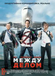 Между делом