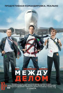 Между делом Между делом