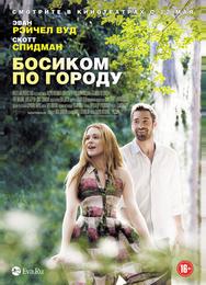 Босиком по городу