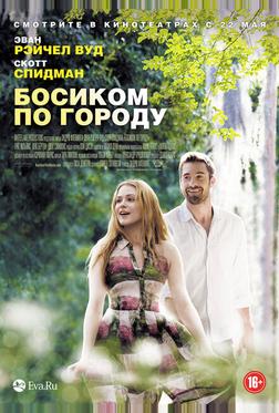 Босиком по городу Босиком по городу