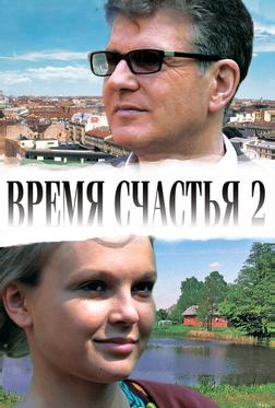 Время счастья 2 Время счастья 2