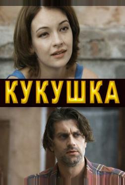 Кукушка Кукушка