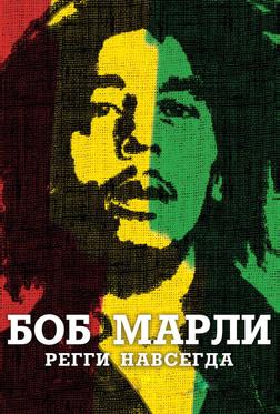 Боб Марли Боб Марли
