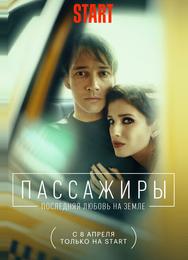 Пассажиры. Последняя любовь на Земле