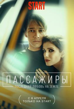 Пассажиры. Последняя любовь на Земле