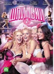 Шпильки 2