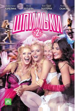 Шпильки 2 Шпильки 2