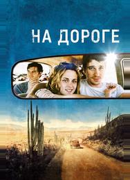 На дороге