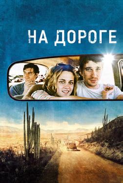 На дороге На дороге