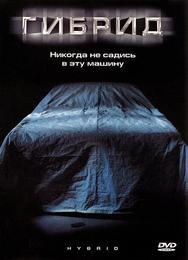 Гибрид