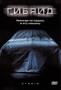 Гибрид Гибрид
