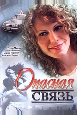 Опасная связь Опасная связь