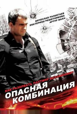 Опасная комбинация Опасная комбинация