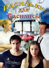 Васильки для Василисы