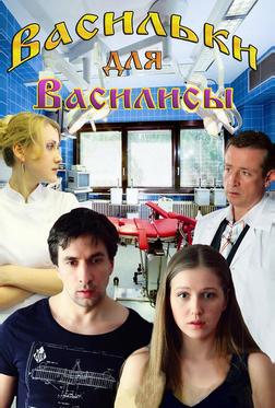 Васильки для Василисы Васильки для Василисы
