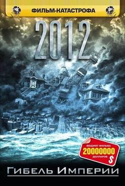 2012: Гибель Империи 2012: Гибель Империи