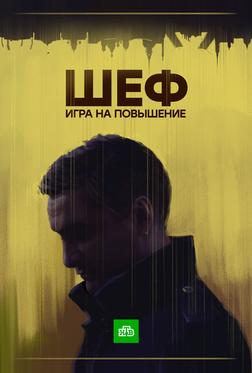 Шеф. Игра на повышение