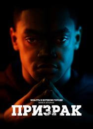 Власть в ночном городе. Книга вторая: Призрак