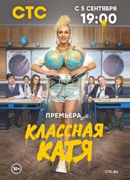 Классная Катя