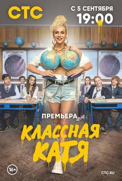 Классная Катя Классная Катя
