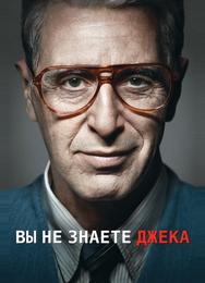 Вы не знаете Джека