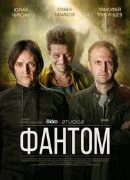 Фантом