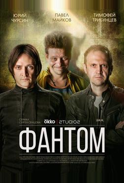 Фантом Фантом