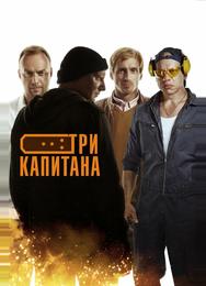 Три капитана