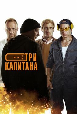 Три капитана Три капитана