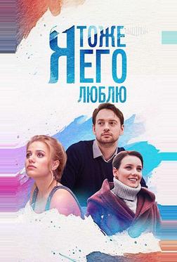Я тоже его люблю Я тоже его люблю