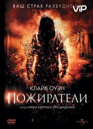 Пожиратели