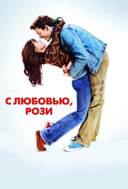 С любовью, Рози С любовью, Рози