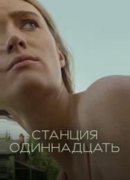 Станция одиннадцать