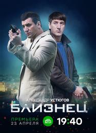 Близнец
