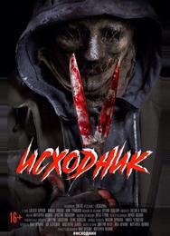 Исходник