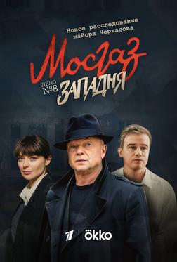 Мосгаз. Западня Мосгаз. Западня