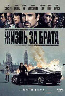 Жизнь за брата