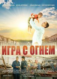 Игра с огнём