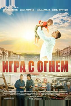Игра с огнём Игра с огнём