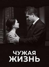 Чужая жизнь