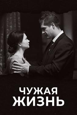 Чужая жизнь