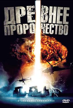 Древнее пророчество Древнее пророчество