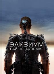 Элизиум: Рай не на Земле