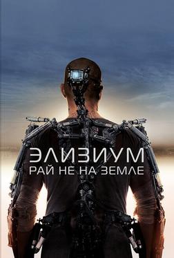 Элизиум: Рай не на Земле Элизиум: Рай не на Земле
