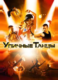 Уличные танцы 3D