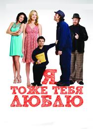Я тоже тебя люблю