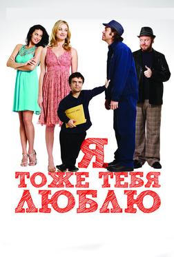 Я тоже тебя люблю